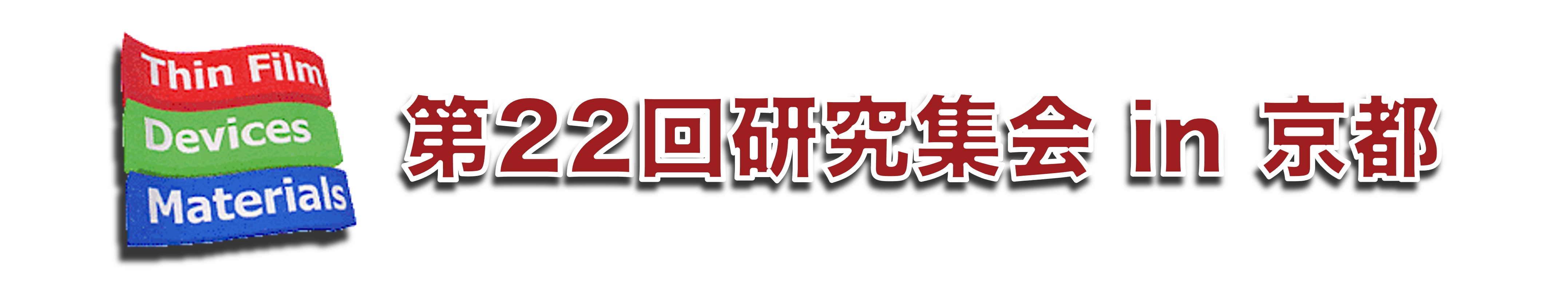 第22回研究集会